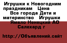 Игрушки к Новогодним праздникам › Цена ­ 200 - Все города Дети и материнство » Игрушки   . Ямало-Ненецкий АО,Салехард г.